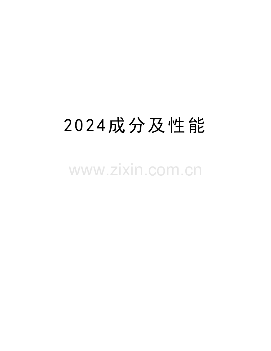 2024成分及性能电子教案.doc_第1页