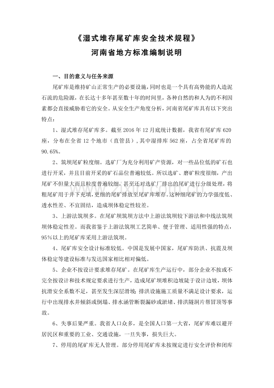 湿式堆存尾矿库安全技术规程编制说明备课讲稿.doc_第1页