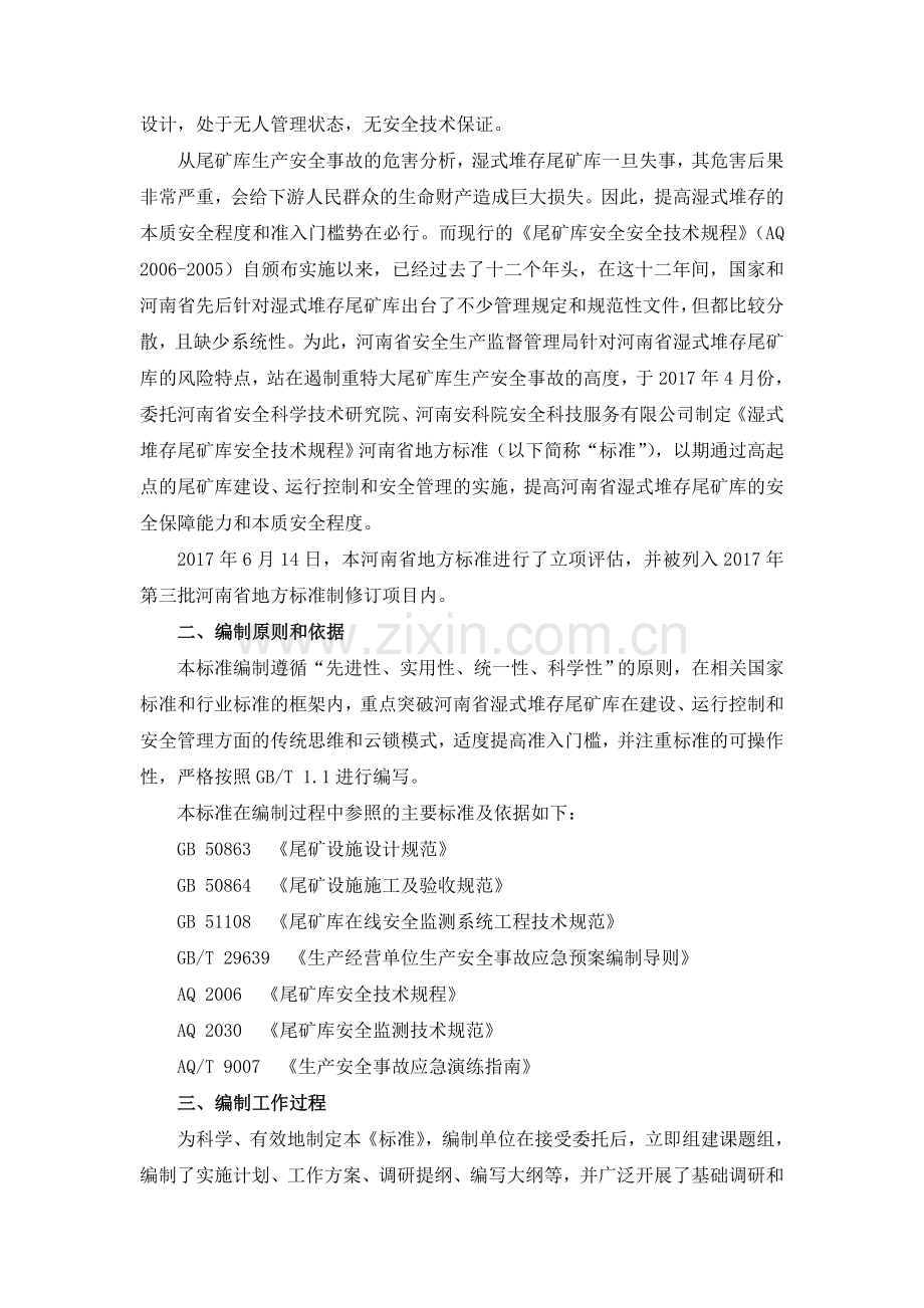 湿式堆存尾矿库安全技术规程编制说明备课讲稿.doc_第2页