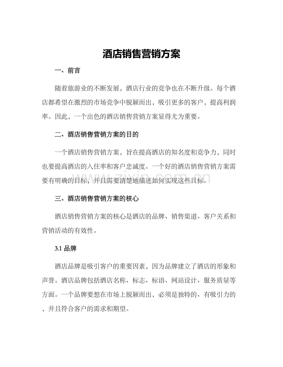 酒店销售营销方案.docx_第1页