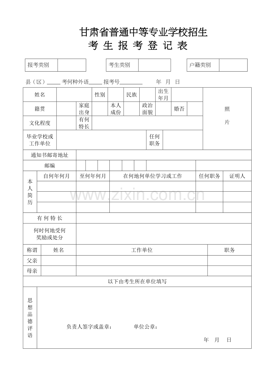 甘肃省普通中等专业学校招生考生报考登记表讲解学习.doc_第2页