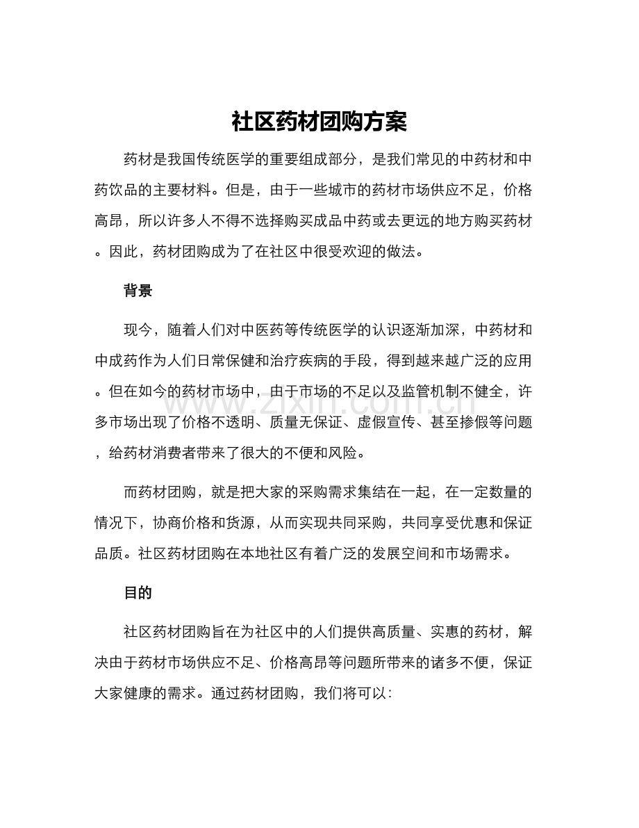 社区药材团购方案.docx_第1页