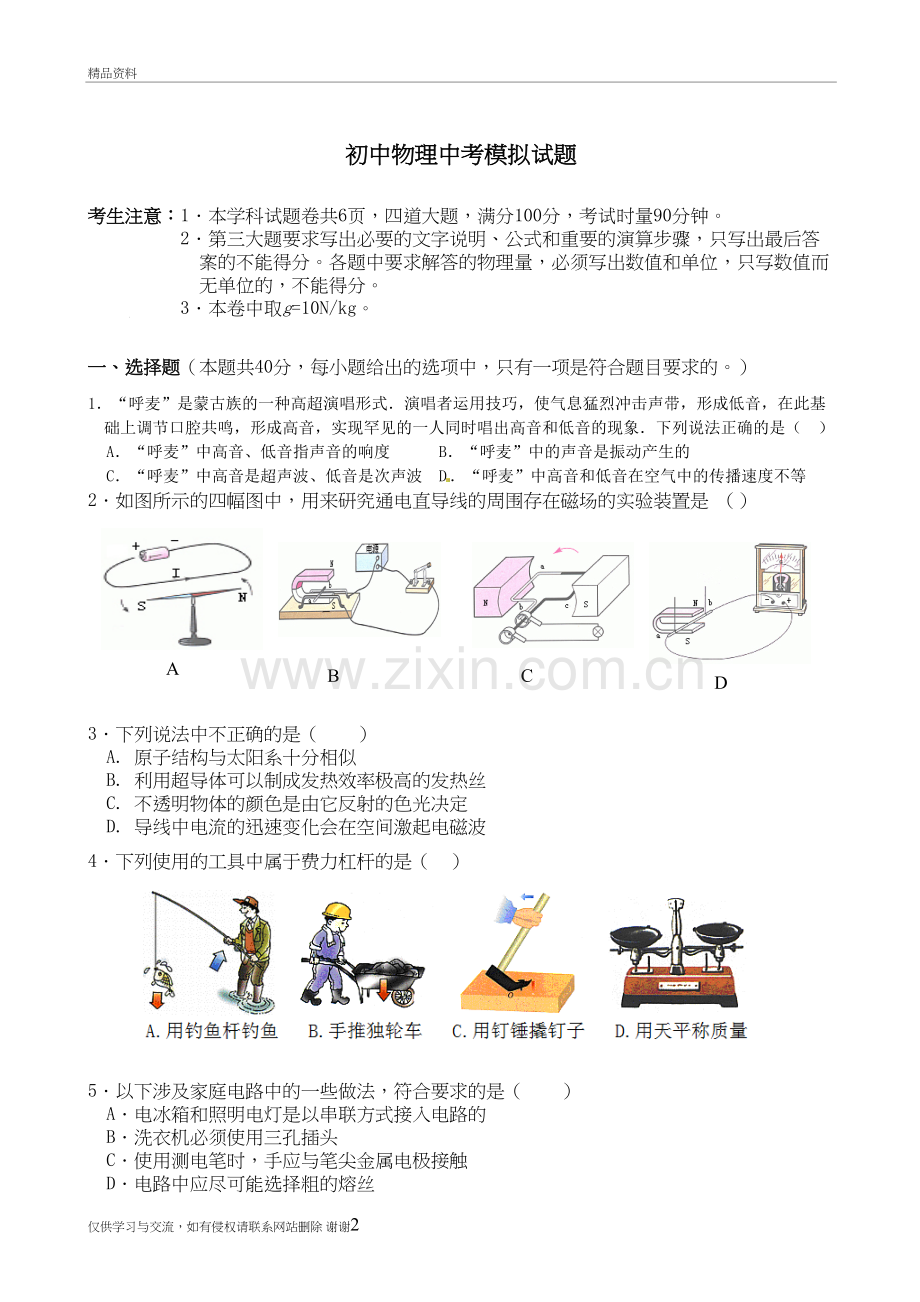 初中物理中考模拟试题及答案电子版本.doc_第2页