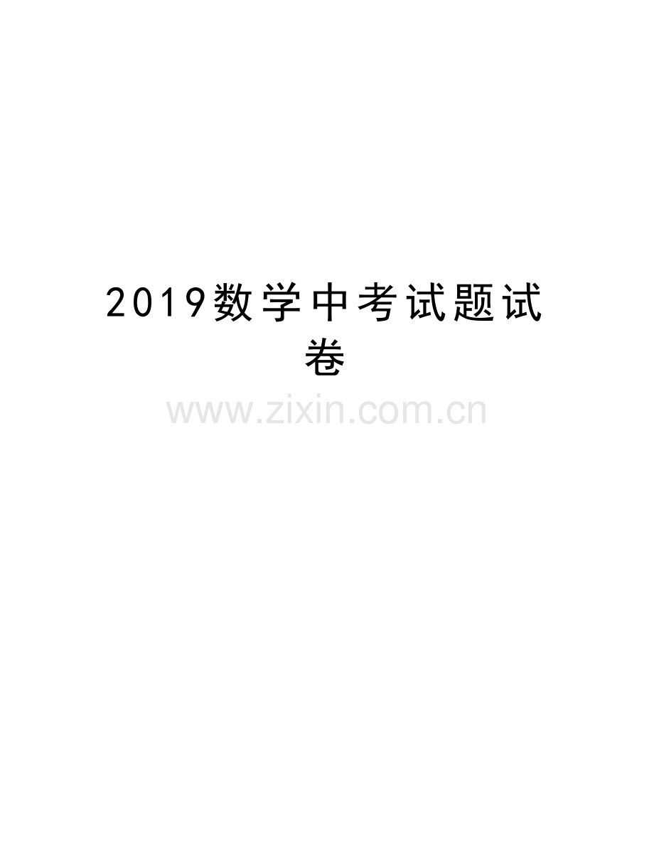 2019数学中考试题试卷资料.docx_第1页