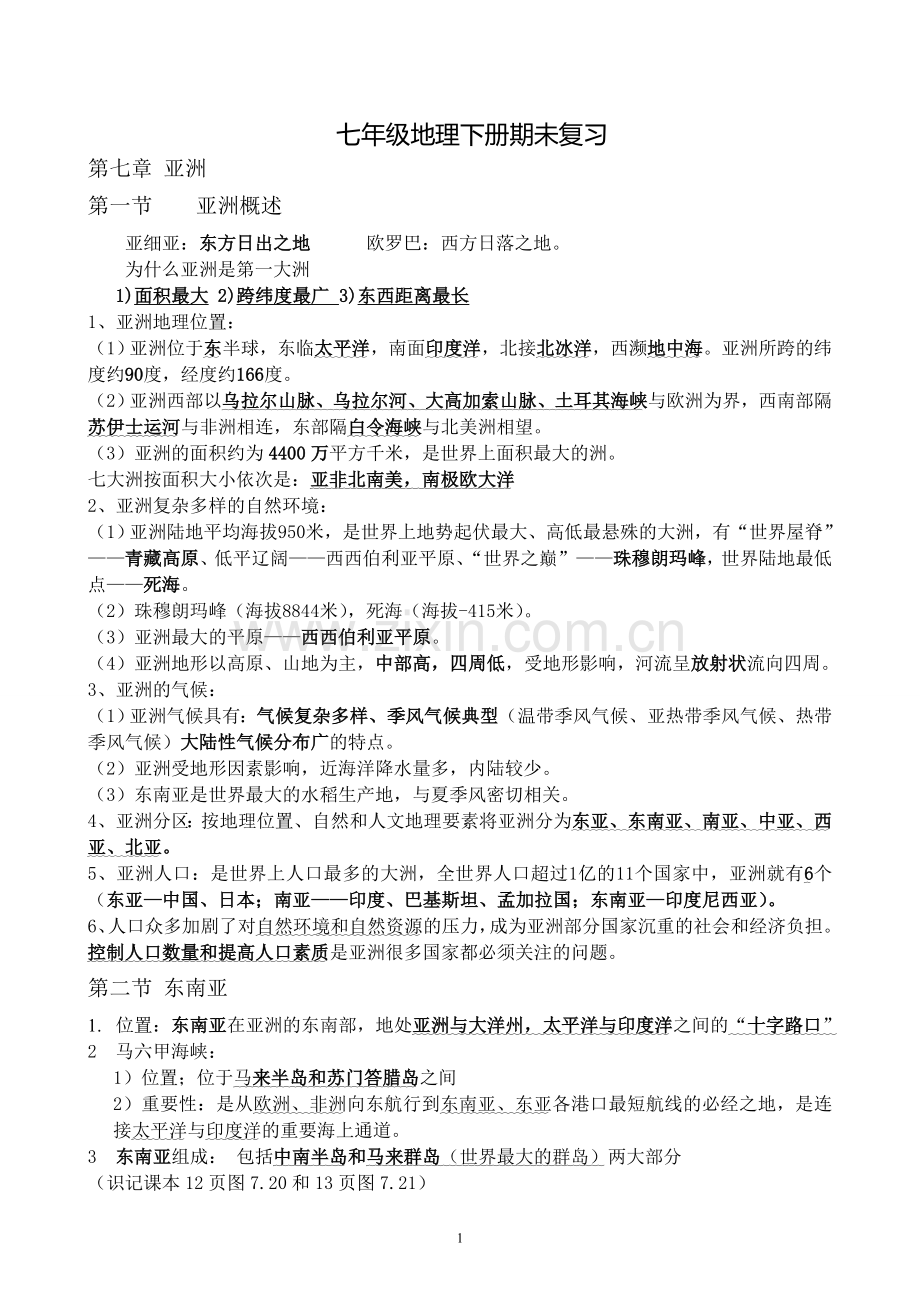 七年级下册地理复习提纲(粤教版)培训资料.doc_第1页