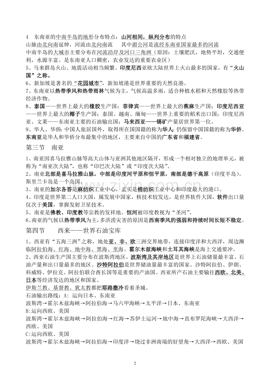 七年级下册地理复习提纲(粤教版)培训资料.doc_第2页