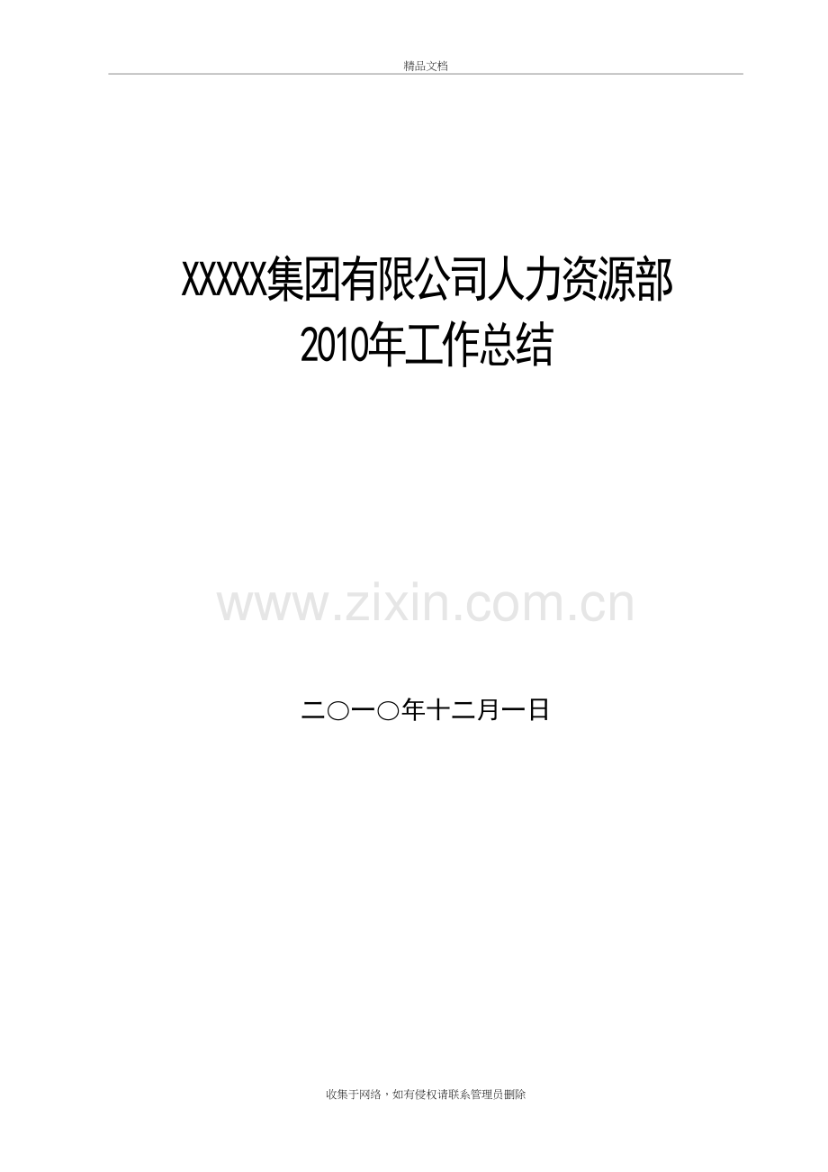 某集团人力资源部工作总结讲解学习.doc_第2页