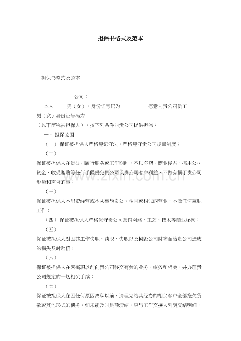 担保书格式及范本教案资料.doc_第2页