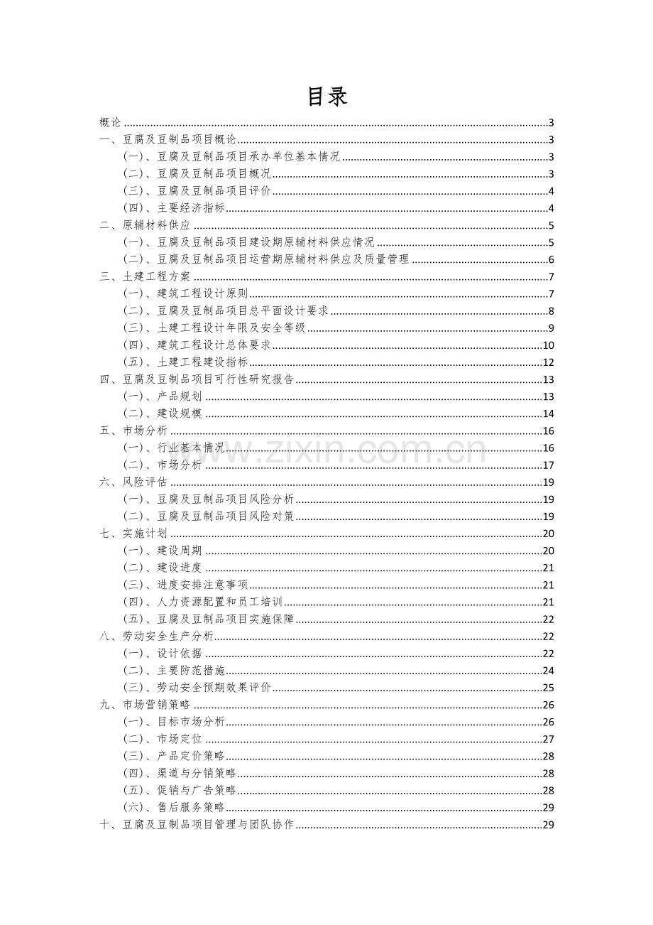 2024年豆腐及豆制品项目可行性研究报告.docx_第2页