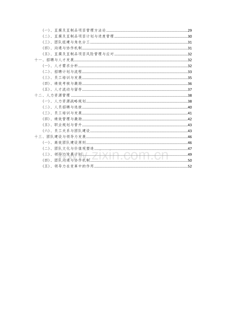 2024年豆腐及豆制品项目可行性研究报告.docx_第3页