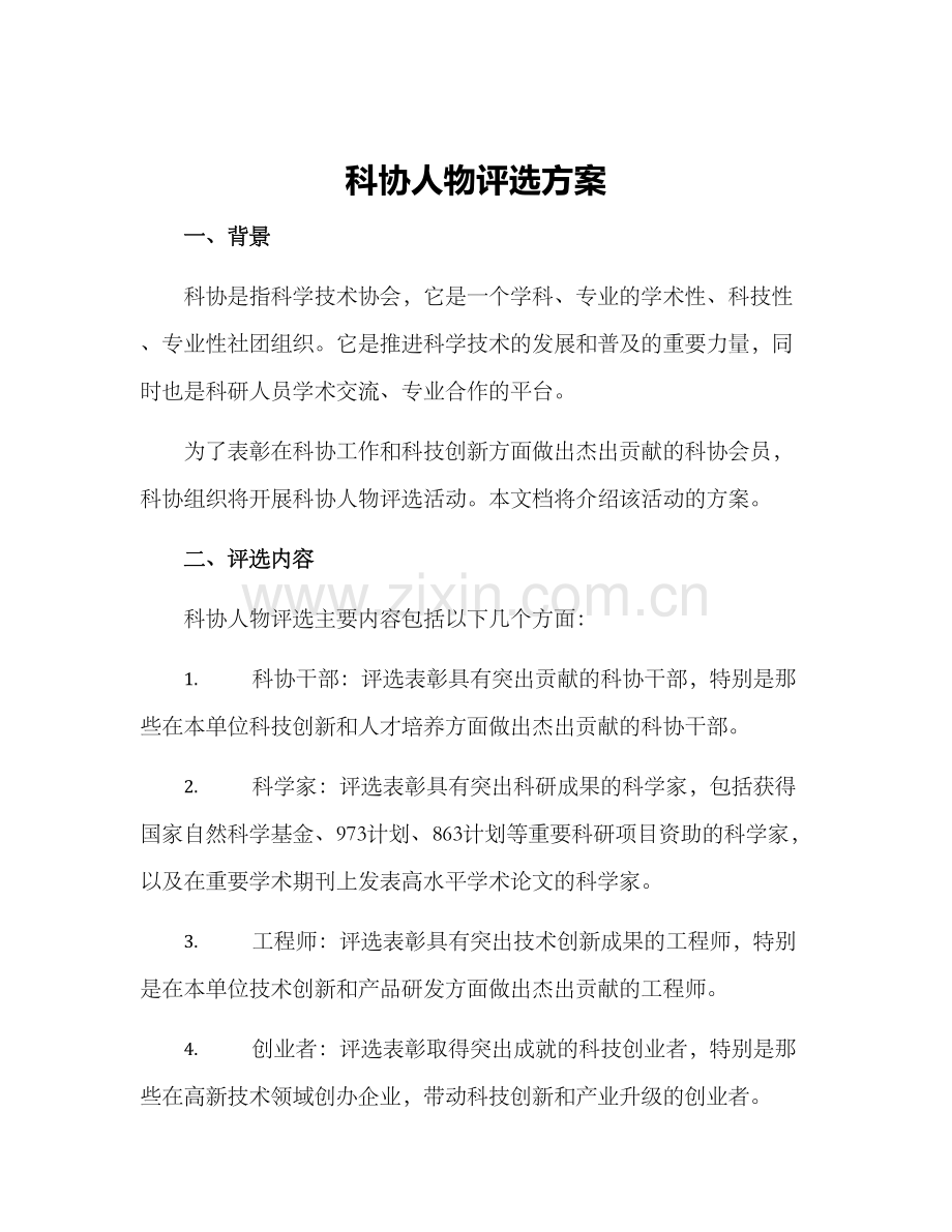 科协人物评选方案.docx_第1页