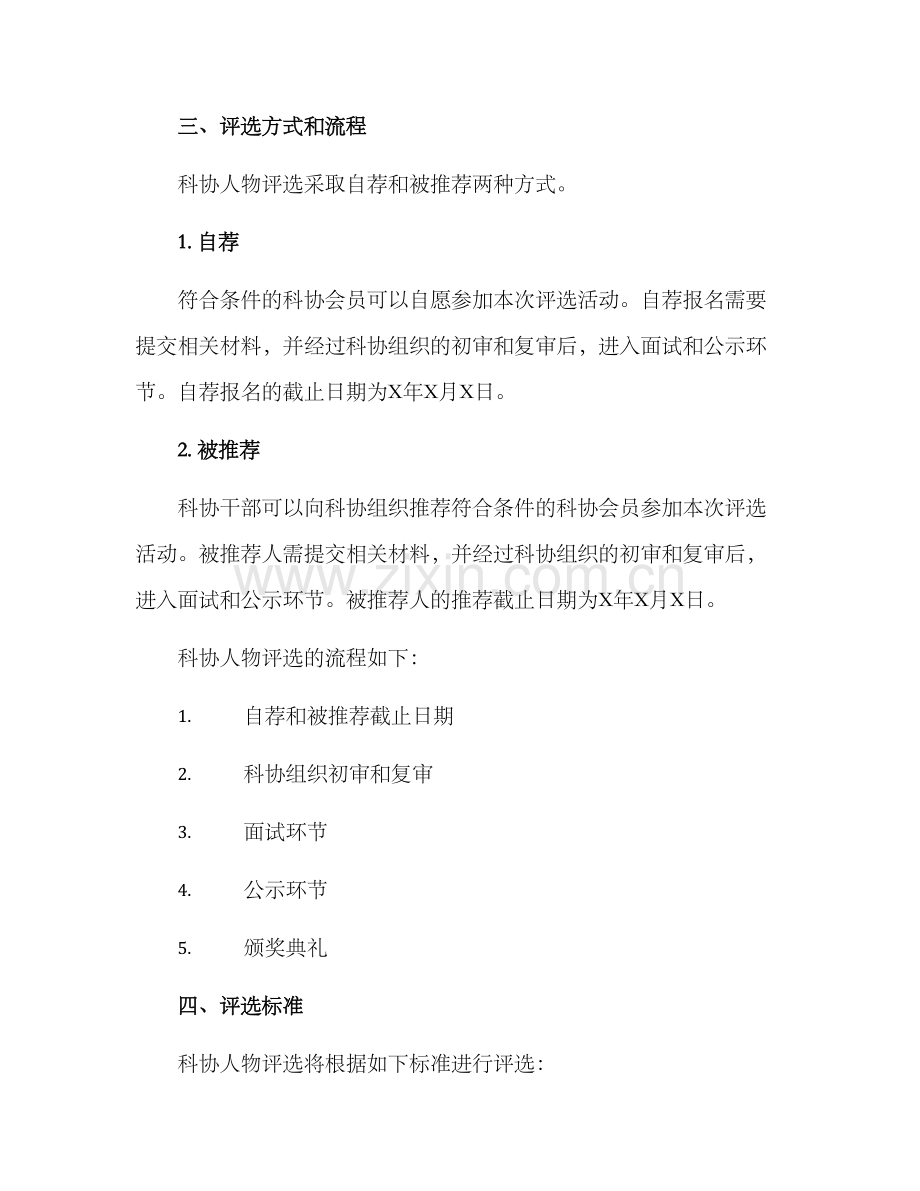 科协人物评选方案.docx_第2页