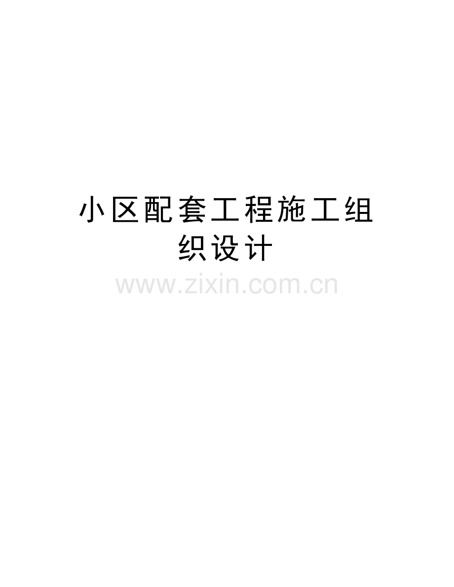 小区配套工程施工组织设计教学文案.doc_第1页