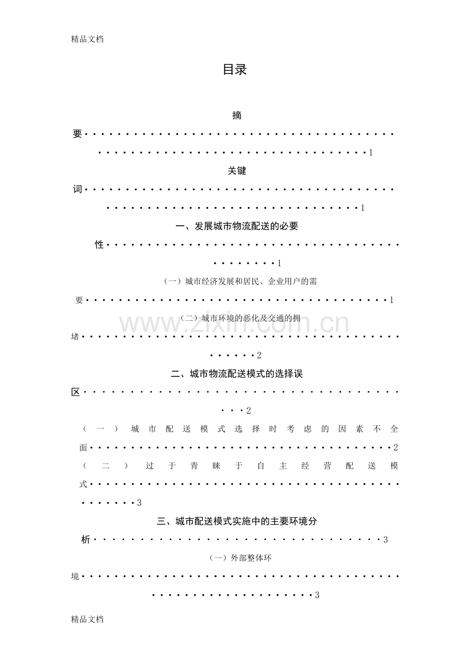 城市物流配送模式选择浅析电子教案.doc_第1页