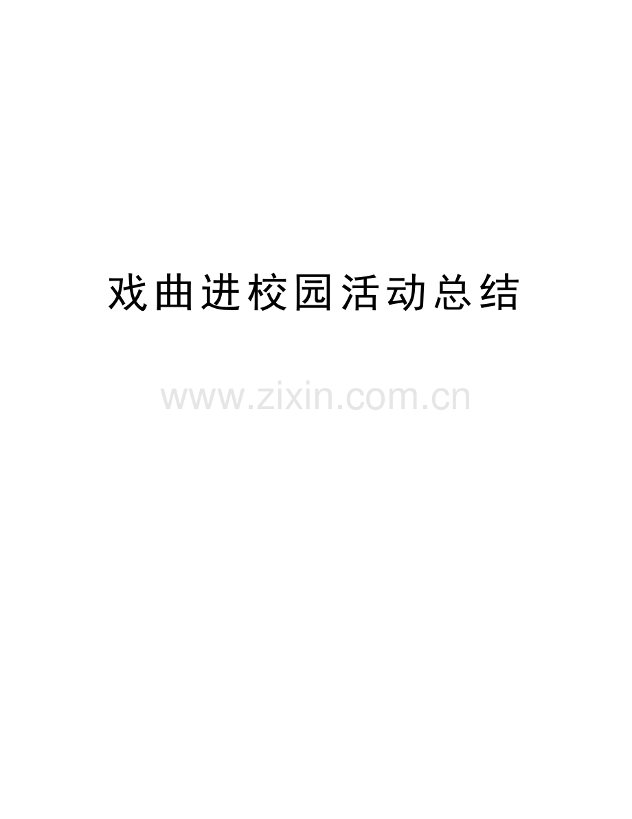 戏曲进校园活动总结资料讲解.doc_第1页