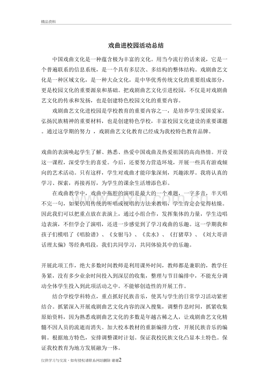 戏曲进校园活动总结资料讲解.doc_第2页