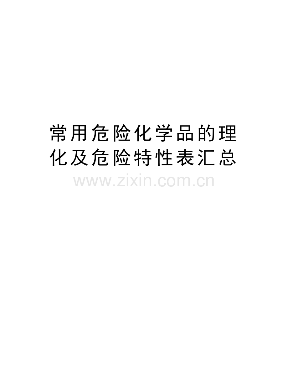 常用危险化学品的理化及危险特性表汇总复习过程.doc_第1页