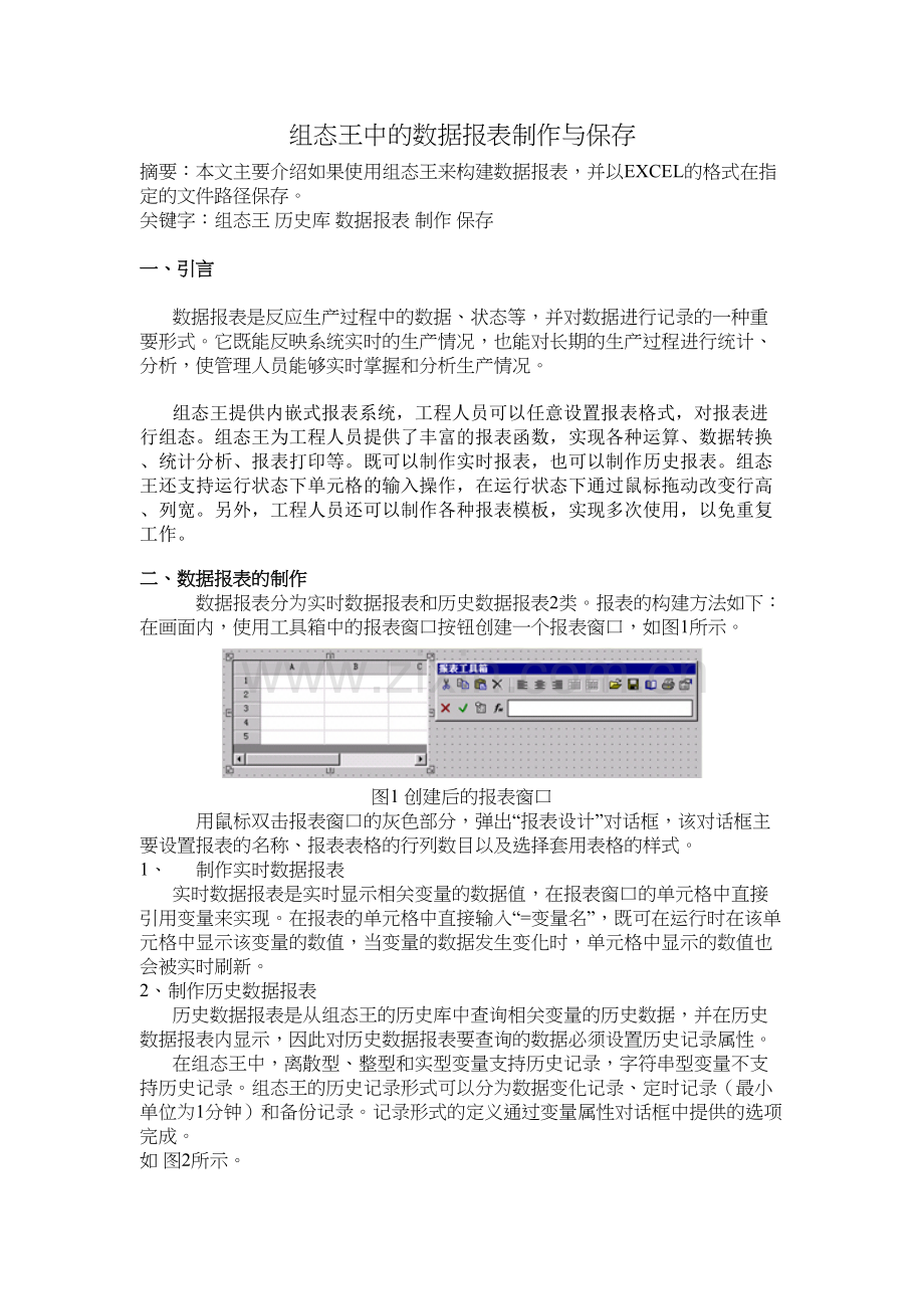 组态王中的数据报表制作与保存教学内容.doc_第2页