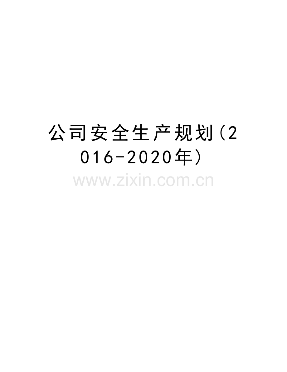 公司安全生产规划(-2020年)教学文稿.doc_第1页