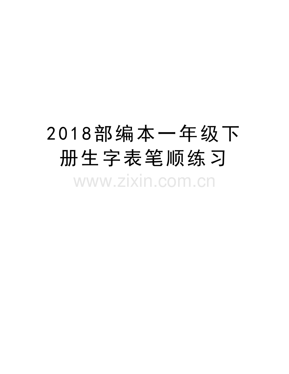 2018部编本一年级下册生字表笔顺练习资料.doc_第1页