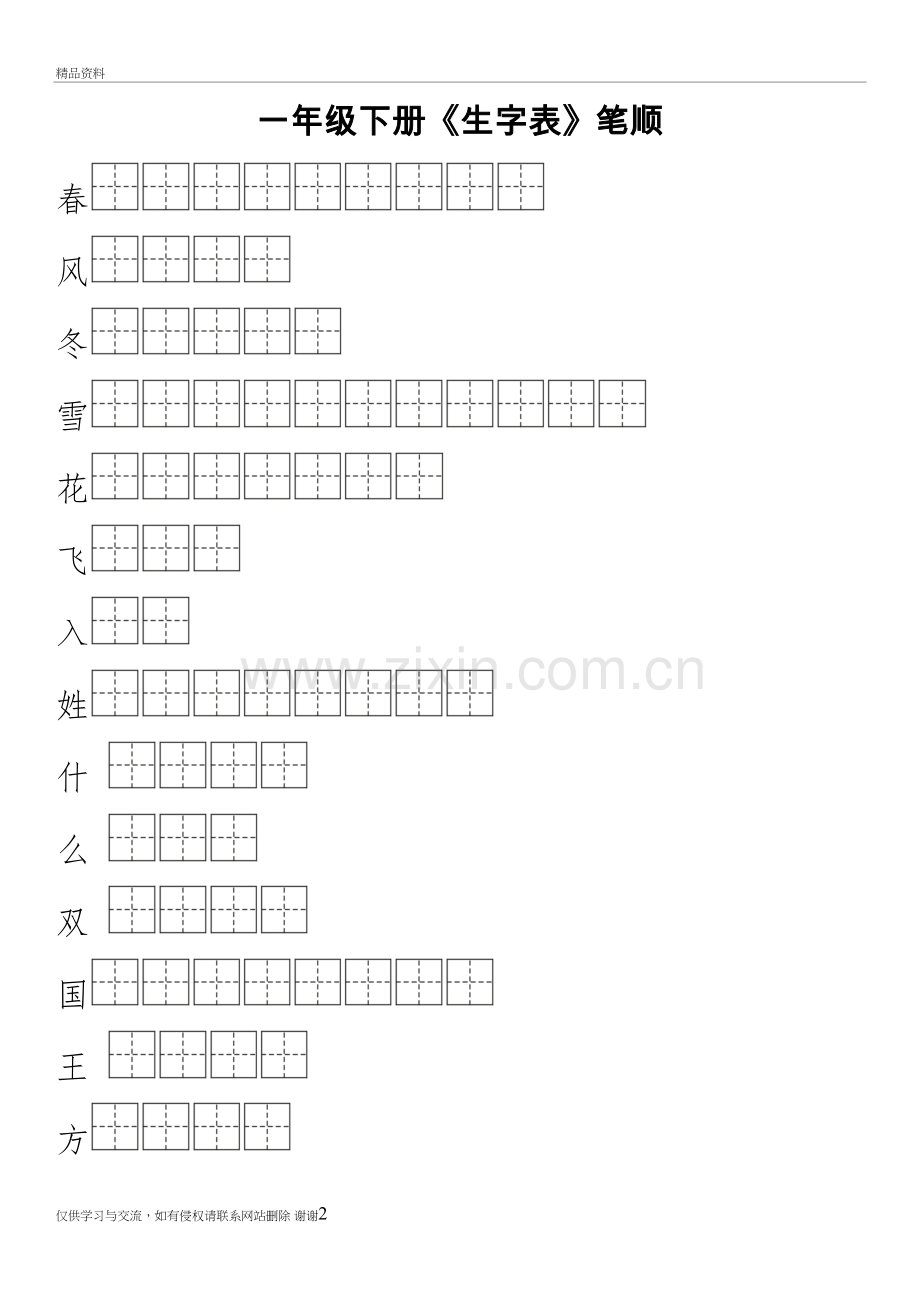 2018部编本一年级下册生字表笔顺练习资料.doc_第2页