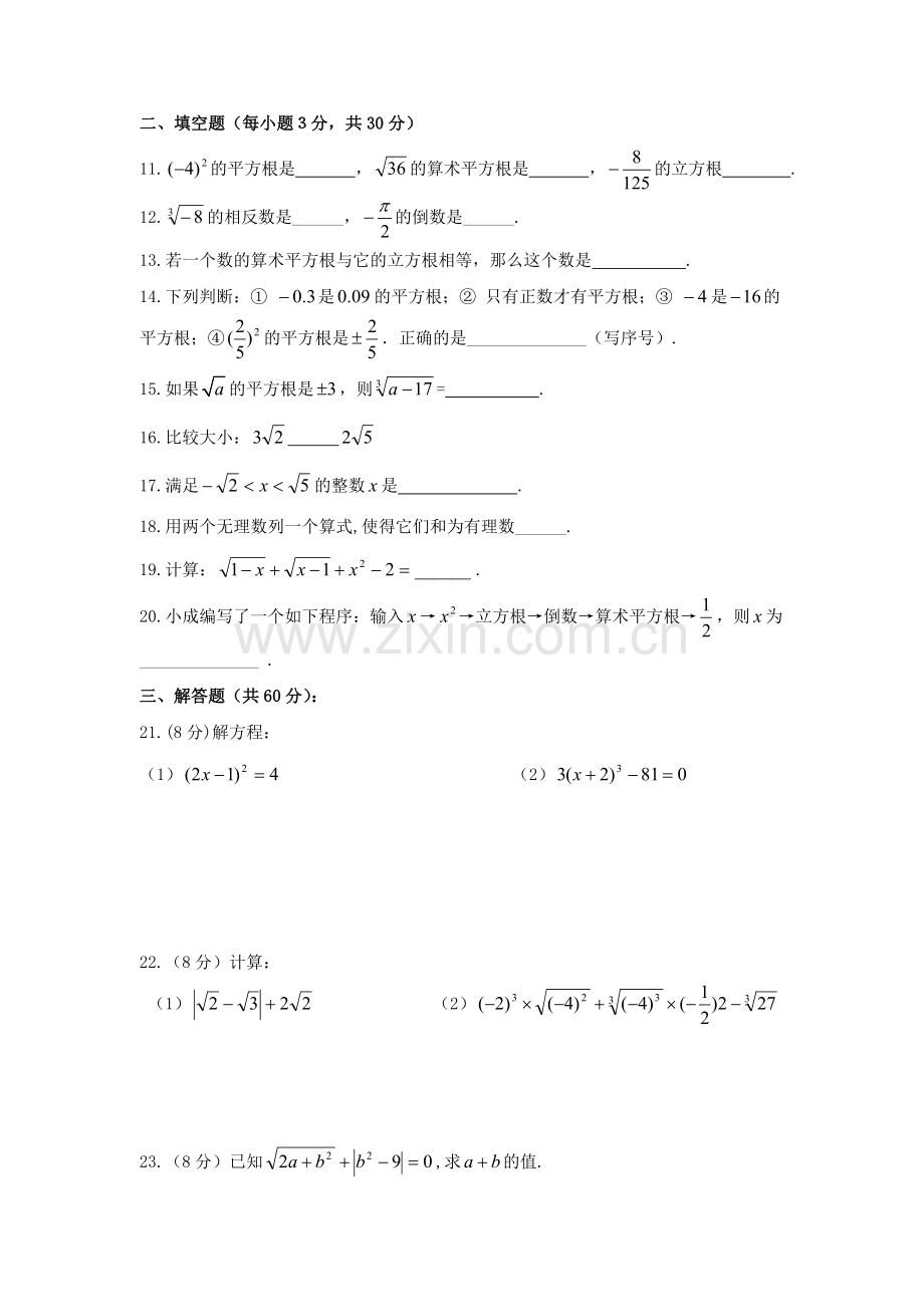 七年级数学下册：实数测试卷(沪科版)教学文案.doc_第2页