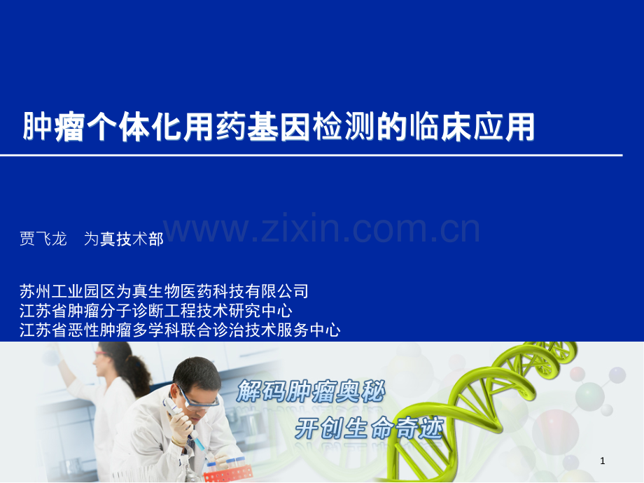 肿瘤个体化用药基因检测的临床应用--05-21教学文案.ppt_第1页