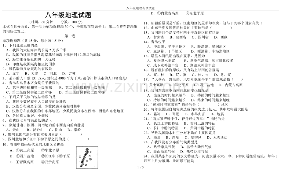 八年级地理考试试题电子教案.doc_第1页