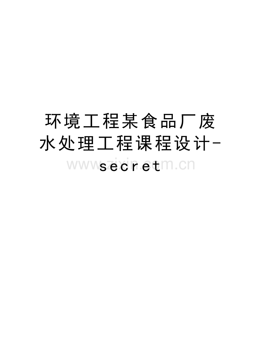 环境工程某食品厂废水处理工程课程设计-secret讲课讲稿.doc_第1页