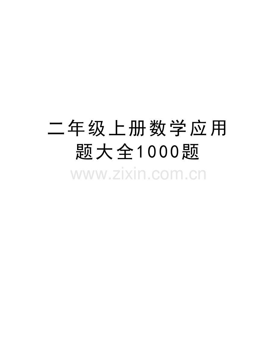 二年级上册数学应用题大全1000题备课讲稿.doc_第1页