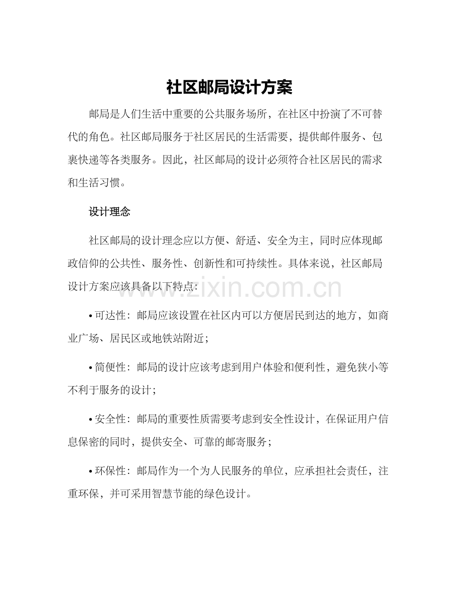 社区邮局设计方案.docx_第1页