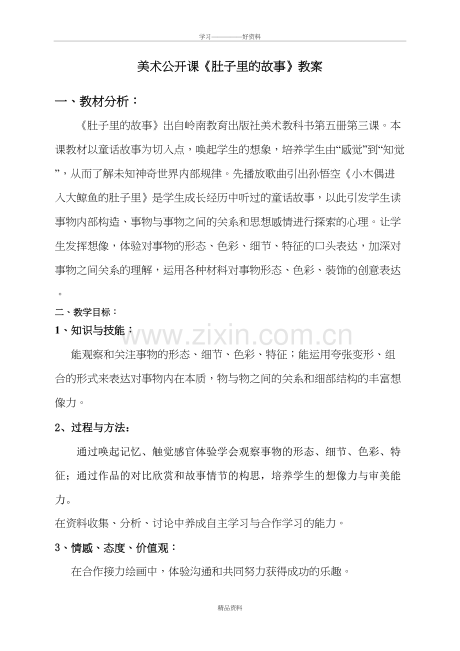 美术公开课肚子里的故事资料.doc_第2页