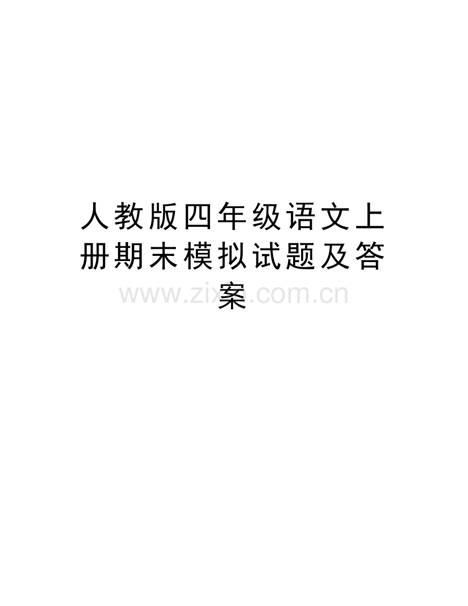 人教版四年级语文上册期末模拟试题及答案培训讲学.doc_第1页