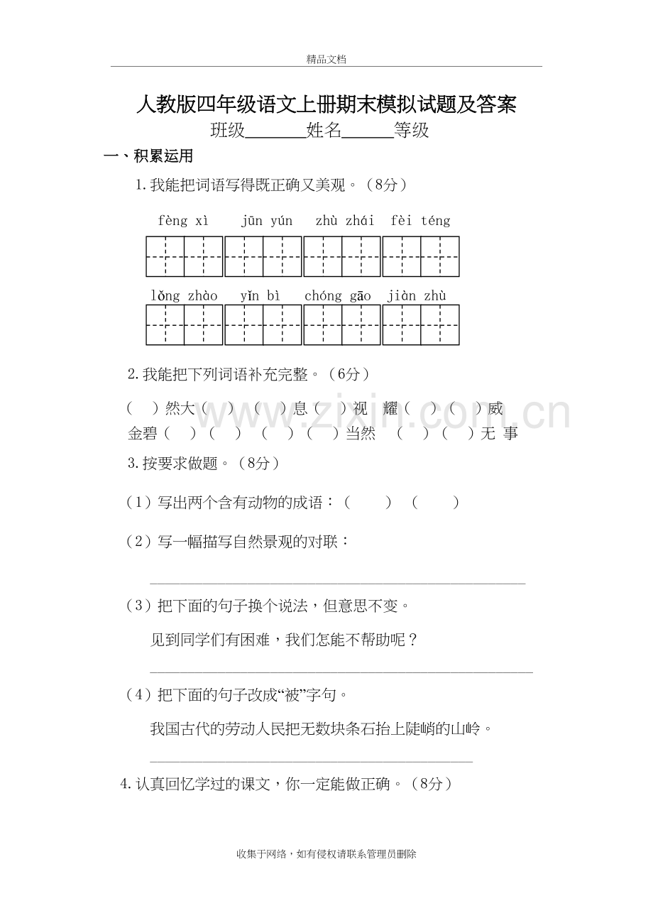 人教版四年级语文上册期末模拟试题及答案培训讲学.doc_第2页