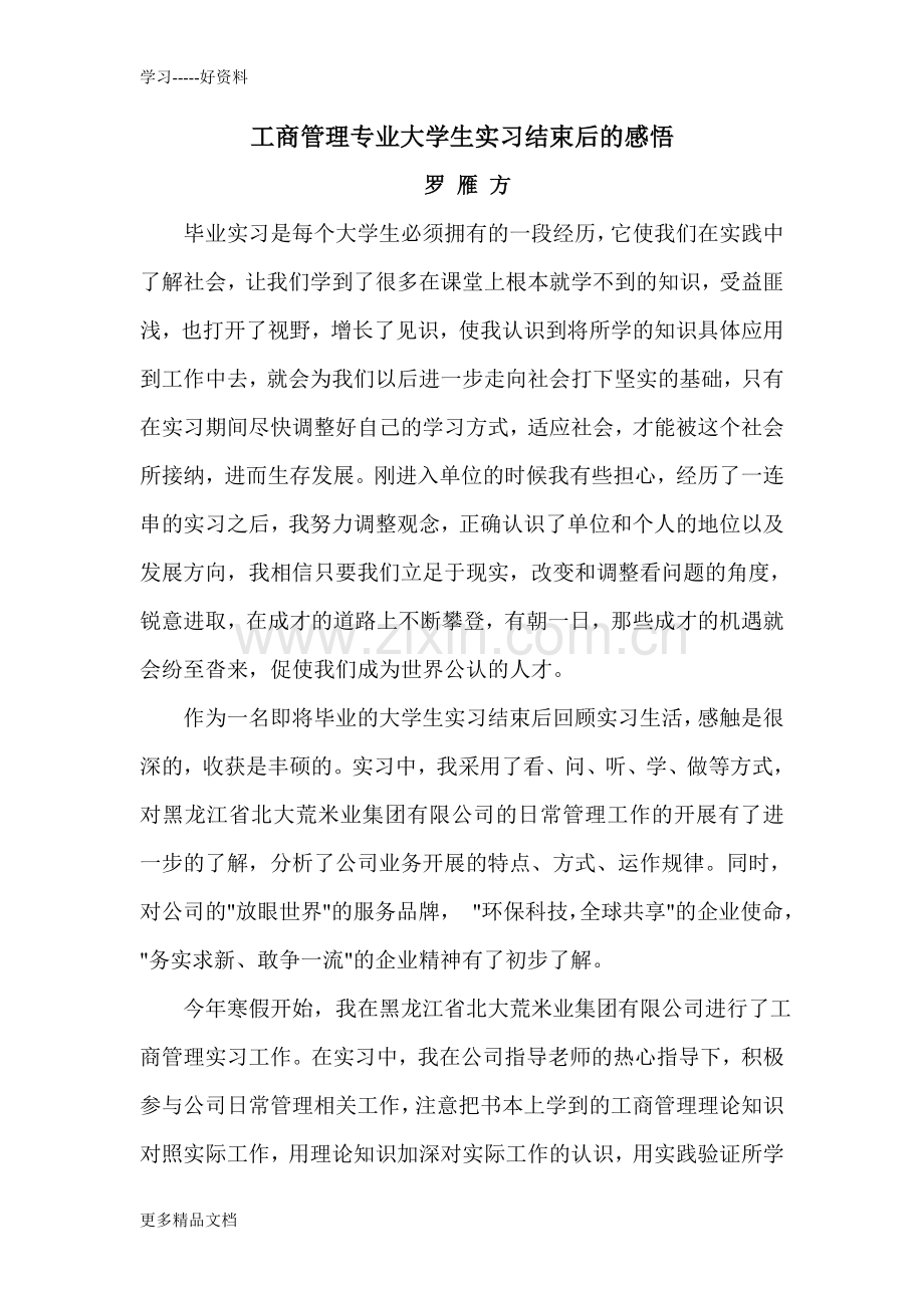 工商管理专业大学生实习后的感悟知识讲解.doc_第2页