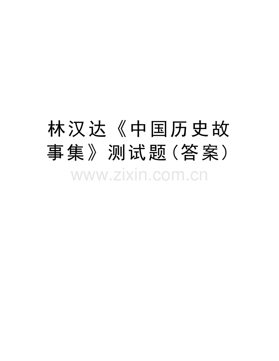 林汉达《中国历史故事集》测试题(答案)学习资料.doc_第1页