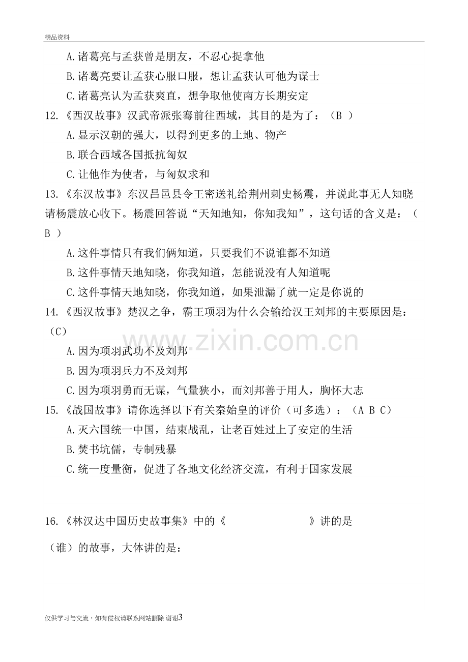 林汉达《中国历史故事集》测试题(答案)学习资料.doc_第3页