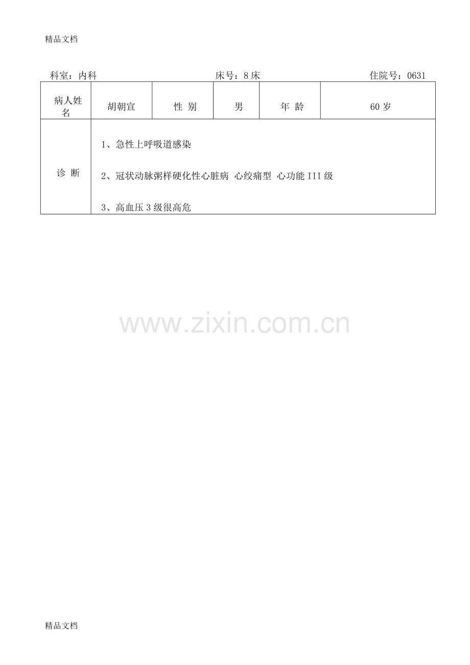 医患沟通记录教学文案.doc_第1页