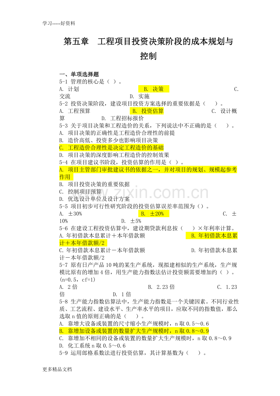 工程成本练习题第五章教程文件.doc_第1页