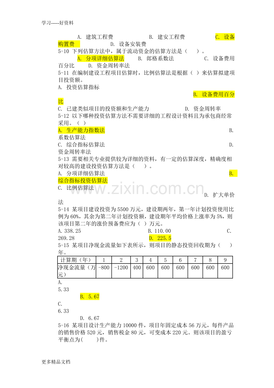 工程成本练习题第五章教程文件.doc_第2页