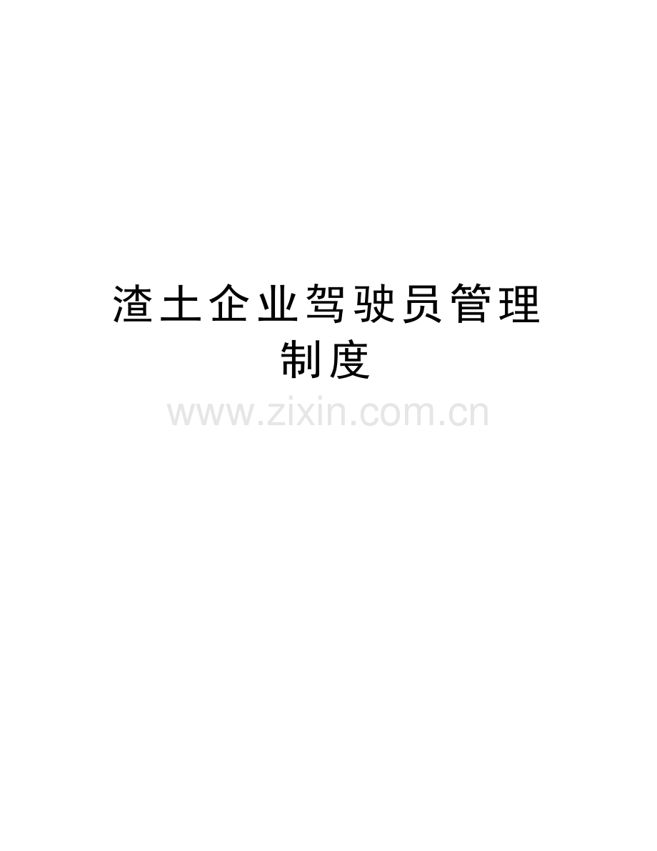 渣土企业驾驶员管理制度学习资料.doc_第1页