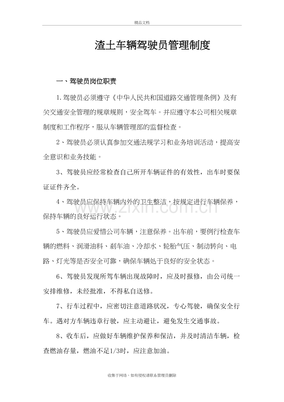 渣土企业驾驶员管理制度学习资料.doc_第2页