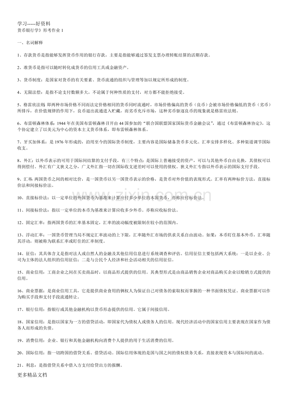 货币银行学形成性考核册1-4答案资料.doc_第1页