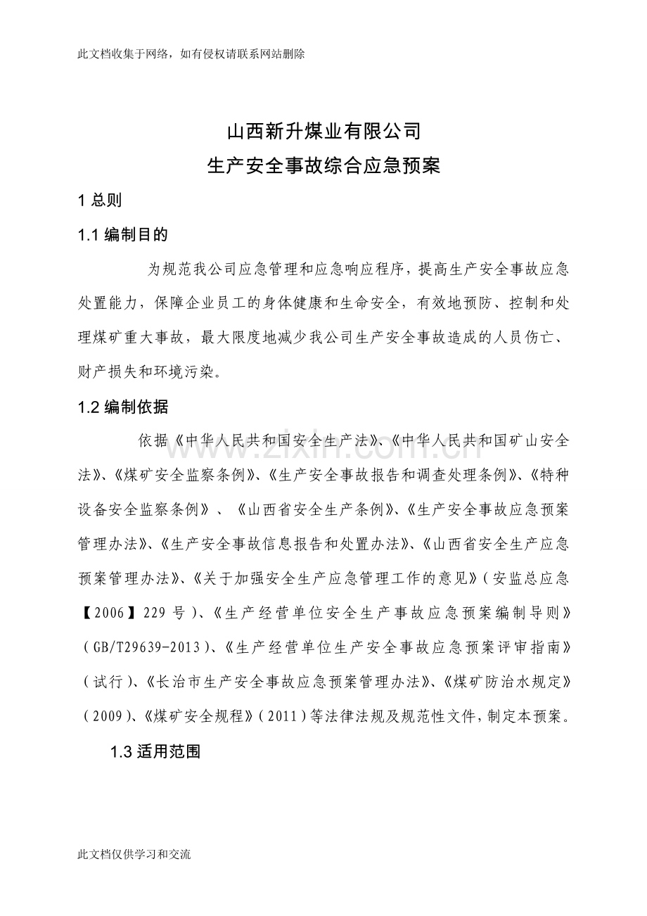 新升煤矿企业安全生产事故综合应急预案(资料讲解.doc_第1页