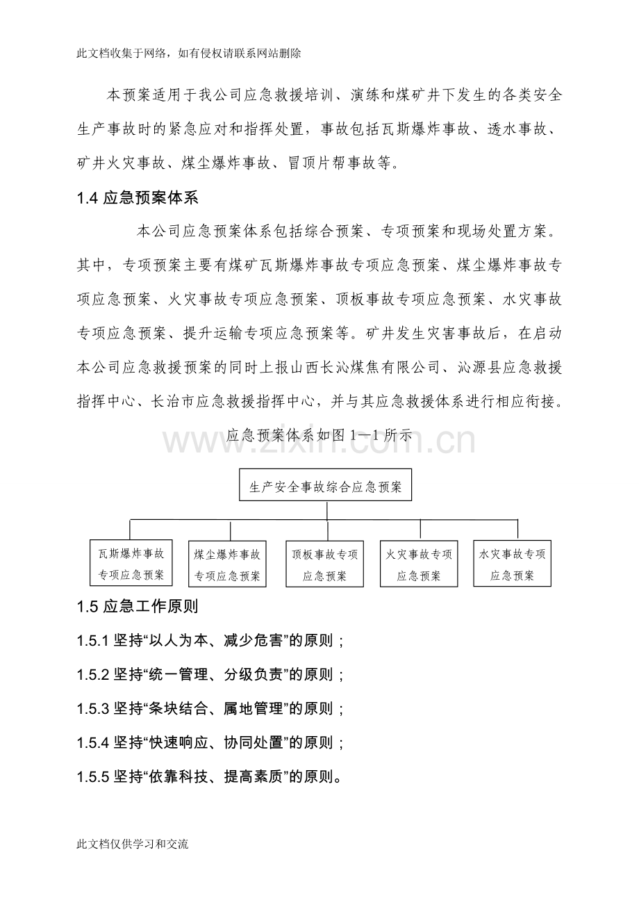 新升煤矿企业安全生产事故综合应急预案(资料讲解.doc_第2页