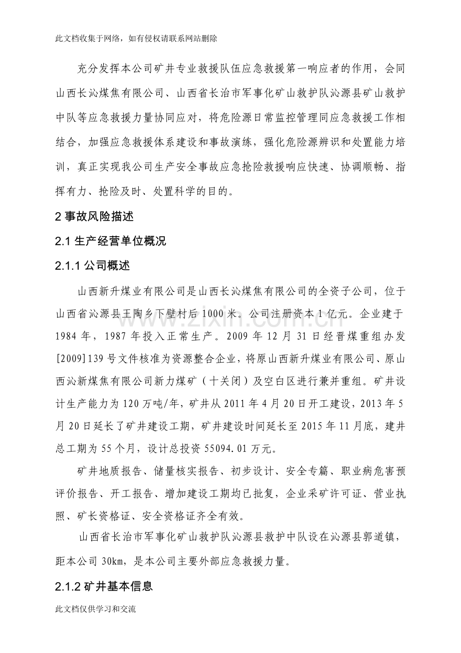 新升煤矿企业安全生产事故综合应急预案(资料讲解.doc_第3页