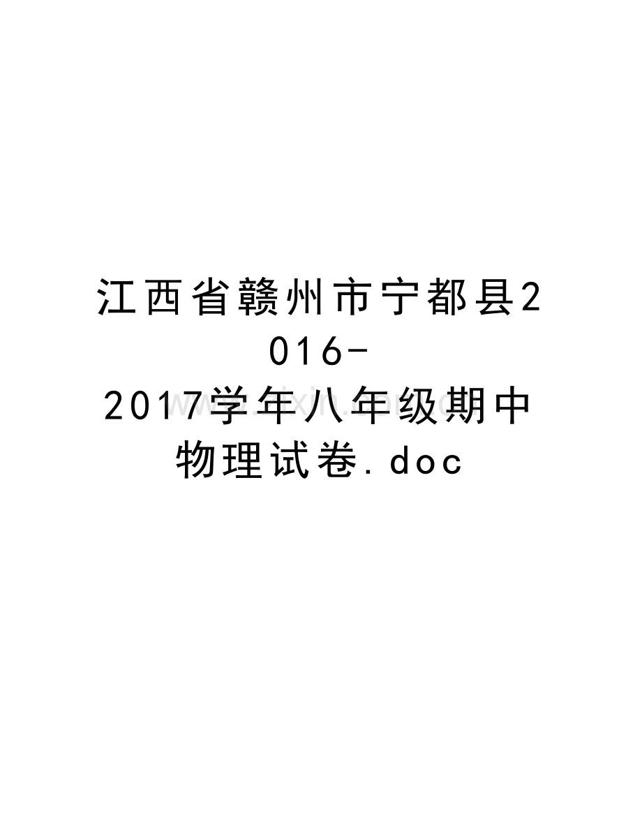 江西省赣州市宁都县2016-2017八年级期中物理试卷.doc教学提纲.doc_第1页