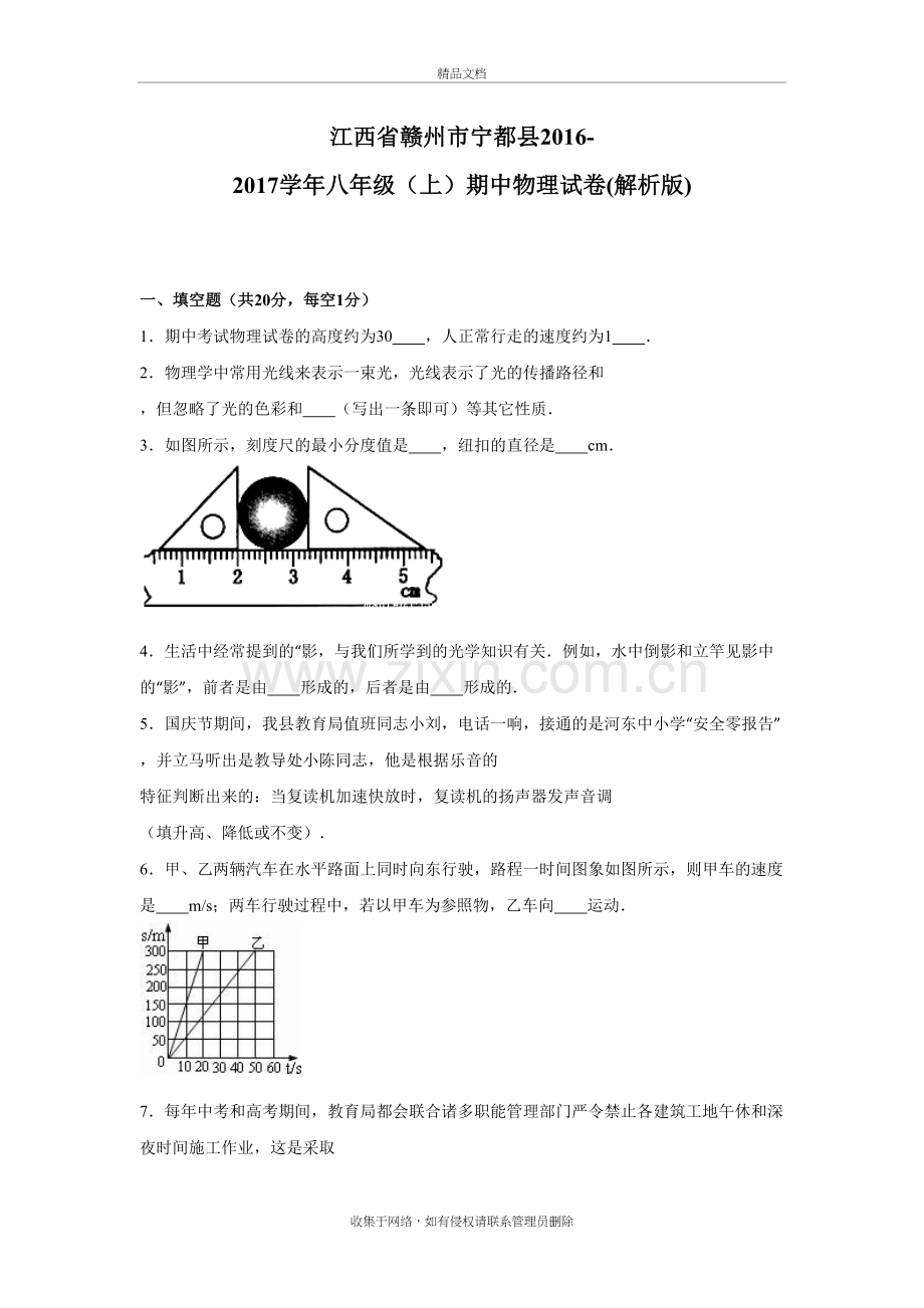 江西省赣州市宁都县2016-2017八年级期中物理试卷.doc教学提纲.doc_第2页