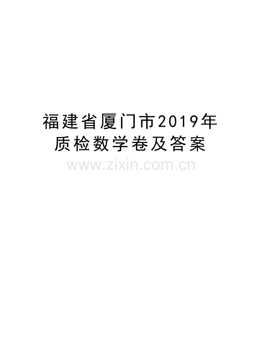 福建省厦门市2019年质检数学卷及答案电子教案.doc_第1页