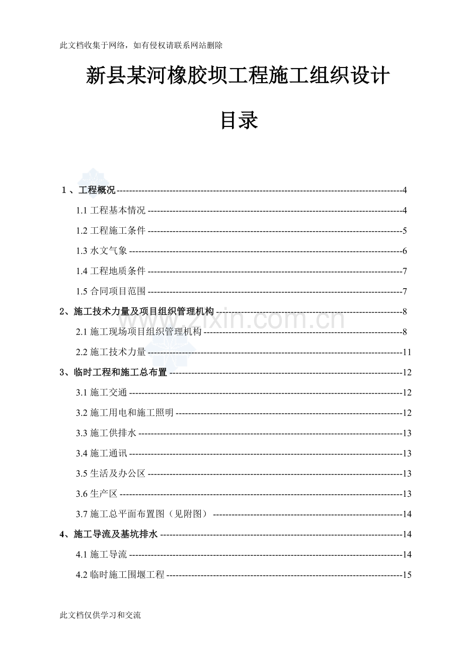 新县某河橡胶坝工程施工组织学习资料.doc_第1页